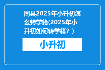 同县2025年小升初怎么转学籍(2025年小升初如何转学籍？)