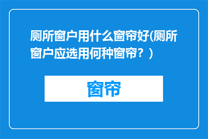 厕所窗户用什么窗帘好(厕所窗户应选用何种窗帘？)