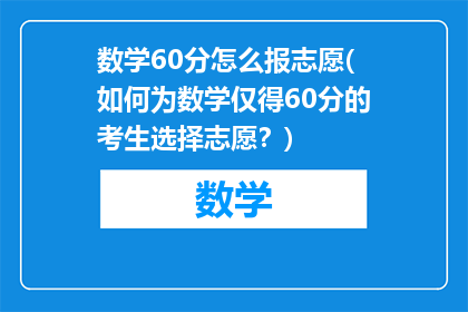 数学60分怎么报志愿(如何为数学仅得60分的考生选择志愿？)