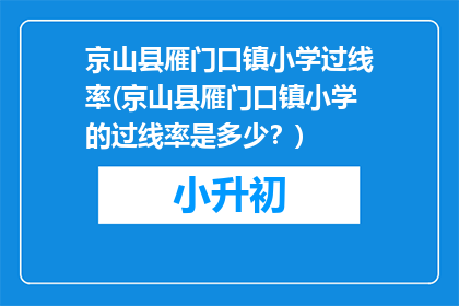 京山县雁门口镇小学过线率(京山县雁门口镇小学的过线率是多少？)