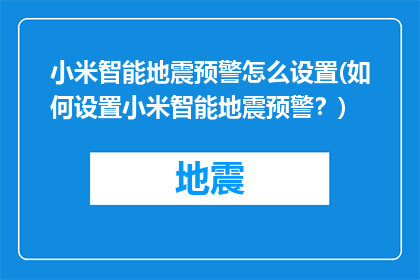 小米智能地震预警怎么设置(如何设置小米智能地震预警？)