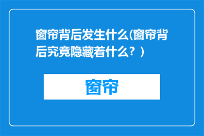 窗帘背后发生什么(窗帘背后究竟隐藏着什么？)