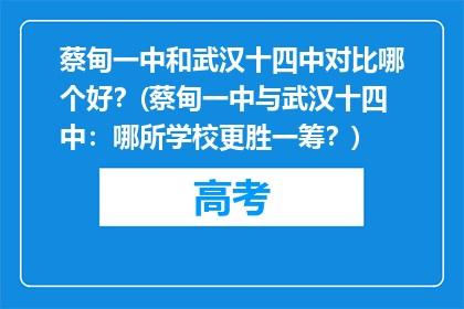 蔡甸一中和武汉十四中对比哪个好？(蔡甸一中与武汉十四中：哪所学校更胜一筹？)
