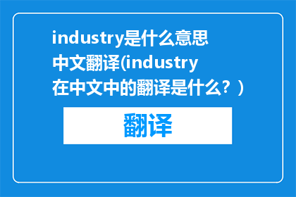 industry是什么意思中文翻译(industry在中文中的翻译是什么？)