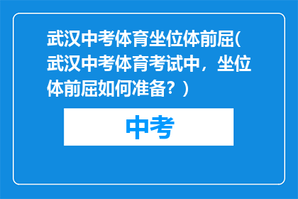 武汉中考体育坐位体前屈(武汉中考体育考试中，坐位体前屈如何准备？)