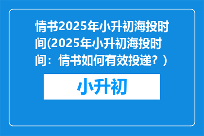 情书2025年小升初海投时间(2025年小升初海投时间：情书如何有效投递？)