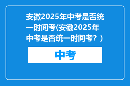 安徽2025年中考是否统一时间考(安徽2025年中考是否统一时间考？)