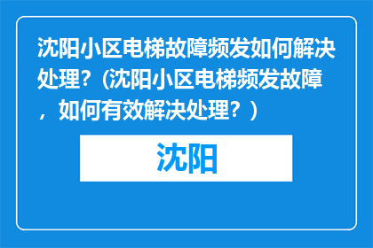 沈阳小区电梯故障频发如何解决处理？(沈阳小区电梯频发故障，如何有效解决处理？)