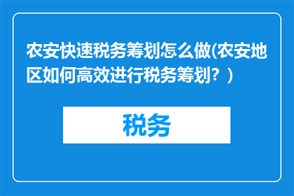 农安快速税务筹划怎么做(农安地区如何高效进行税务筹划？)