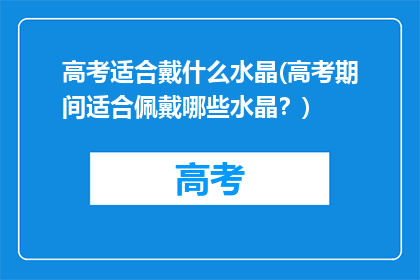 高考适合戴什么水晶(高考期间适合佩戴哪些水晶？)