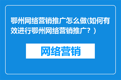 鄂州网络营销推广怎么做(如何有效进行鄂州网络营销推广？)