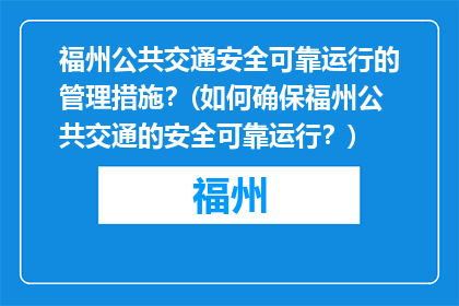 福州公共交通安全可靠运行的管理措施？(如何确保福州公共交通的安全可靠运行？)