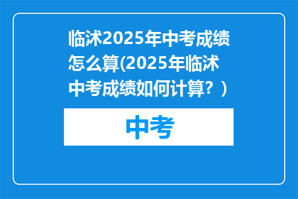 临沭2025年中考成绩怎么算(2025年临沭中考成绩如何计算？)