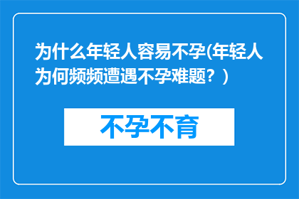 为什么年轻人容易不孕(年轻人为何频频遭遇不孕难题？)