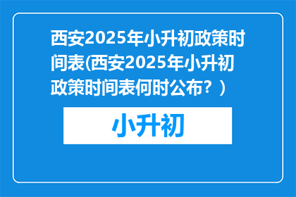西安2025年小升初政策时间表(西安2025年小升初政策时间表何时公布？)