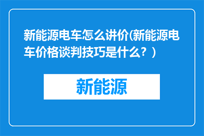 新能源电车怎么讲价(新能源电车价格谈判技巧是什么？)