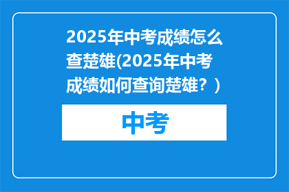 2025年中考成绩怎么查楚雄(2025年中考成绩如何查询楚雄？)