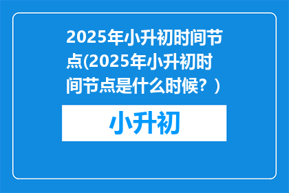 2025年小升初时间节点(2025年小升初时间节点是什么时候？)