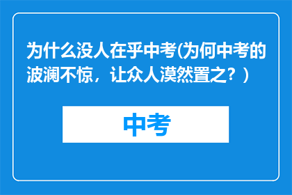 为什么没人在乎中考(为何中考的波澜不惊，让众人漠然置之？)