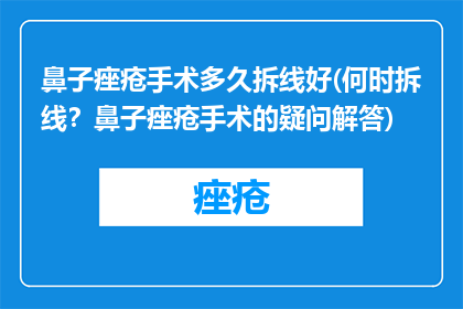 鼻子痤疮手术多久拆线好(何时拆线？鼻子痤疮手术的疑问解答)