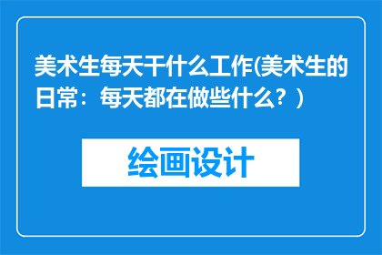 美术生每天干什么工作(美术生的日常：每天都在做些什么？)