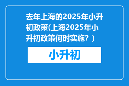 去年上海的2025年小升初政策(上海2025年小升初政策何时实施？)