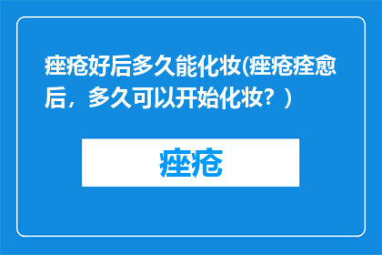 痤疮好后多久能化妆(痤疮痊愈后，多久可以开始化妆？)