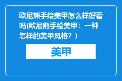 欧尼熊手绘美甲怎么样好看吗(欧尼熊手绘美甲：一种怎样的美甲风格？)