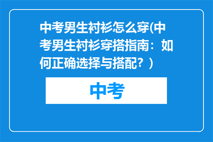 中考男生衬衫怎么穿(中考男生衬衫穿搭指南：如何正确选择与搭配？)