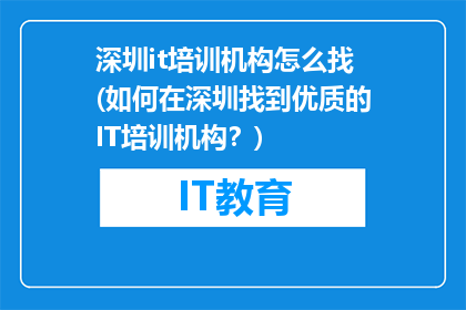 深圳it培训机构怎么找(如何在深圳找到优质的IT培训机构？)