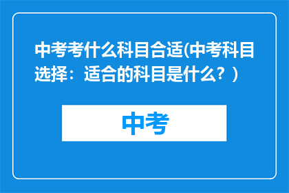 中考考什么科目合适(中考科目选择：适合的科目是什么？)