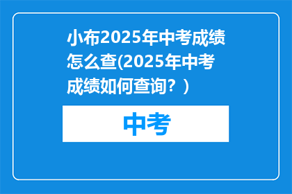 小布2025年中考成绩怎么查(2025年中考成绩如何查询？)