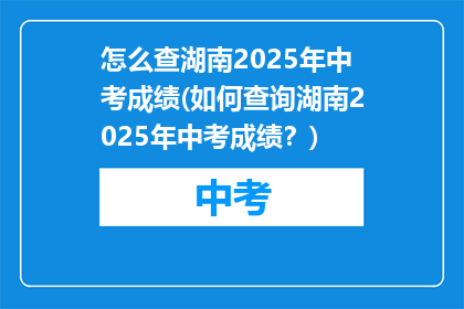 怎么查湖南2025年中考成绩(如何查询湖南2025年中考成绩？)