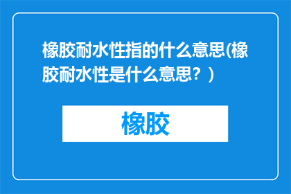 橡胶耐水性指的什么意思(橡胶耐水性是什么意思？)
