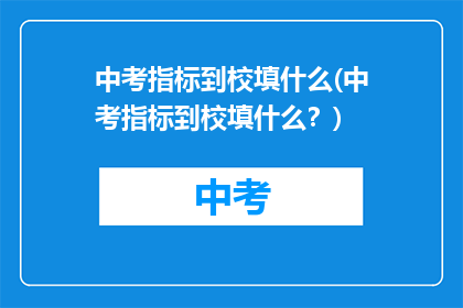 中考指标到校填什么(中考指标到校填什么？)