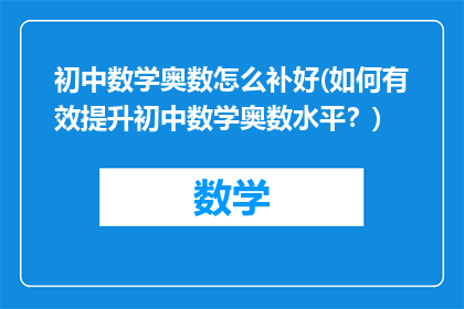 初中数学奥数怎么补好(如何有效提升初中数学奥数水平？)