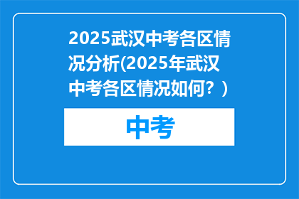 2025武汉中考各区情况分析(2025年武汉中考各区情况如何？)
