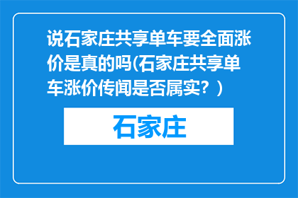 说石家庄共享单车要全面涨价是真的吗(石家庄共享单车涨价传闻是否属实？)