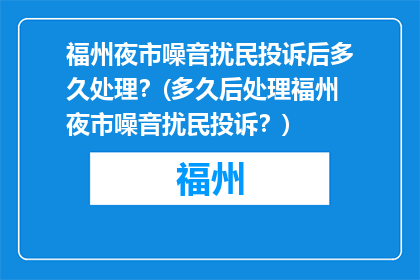 福州夜市噪音扰民投诉后多久处理？(多久后处理福州夜市噪音扰民投诉？)