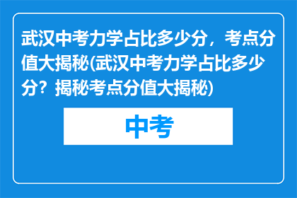 武汉中考力学占比多少分，考点分值大揭秘(武汉中考力学占比多少分？揭秘考点分值大揭秘)
