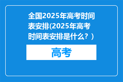 全国2025年高考时间表安排(2025年高考时间表安排是什么？)