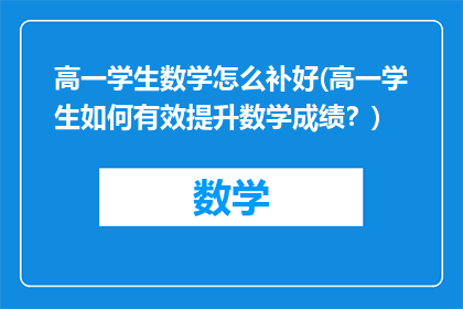 高一学生数学怎么补好(高一学生如何有效提升数学成绩？)
