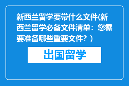新西兰留学要带什么文件(新西兰留学必备文件清单：您需要准备哪些重要文件？)