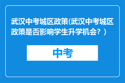 武汉中考城区政策(武汉中考城区政策是否影响学生升学机会？)