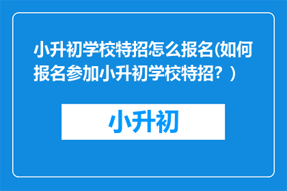小升初学校特招怎么报名(如何报名参加小升初学校特招？)