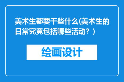 美术生都要干些什么(美术生的日常究竟包括哪些活动？)