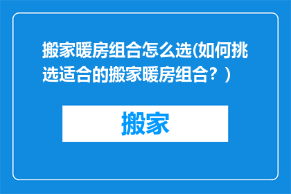 搬家暖房组合怎么选(如何挑选适合的搬家暖房组合？)