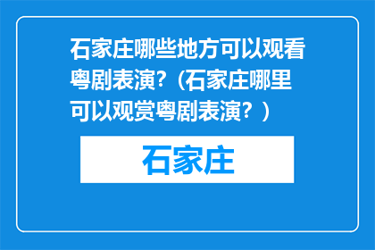 石家庄哪些地方可以观看粤剧表演？(石家庄哪里可以观赏粤剧表演？)