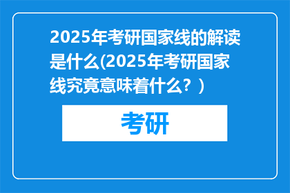 2025年考研国家线的解读是什么(2025年考研国家线究竟意味着什么？)
