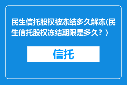 民生信托股权被冻结多久解冻(民生信托股权冻结期限是多久？)